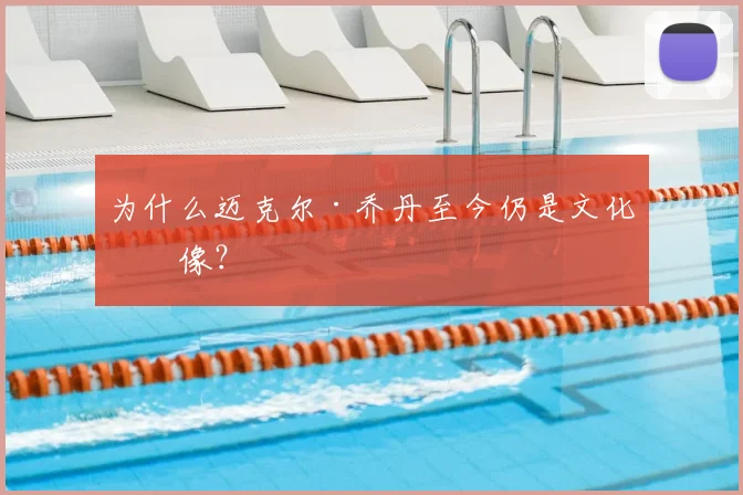 为什么迈克尔·乔丹至今仍是文化偶像？