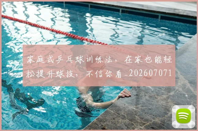 家庭式乒乓球训练法,在家也能轻松提升球技,不信你看_20260707144726