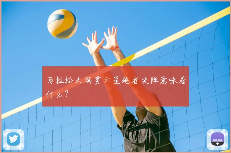 马拉松大满贯六星跑者奖牌意味着什么？
