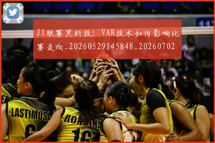 J1联赛黑科技:VAR技术如何影响比赛走向_20260529145848_20260702043811