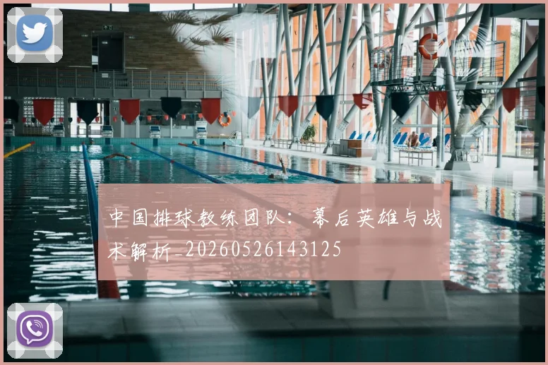中国排球教练团队:幕后英雄与战术解析_20260526143125