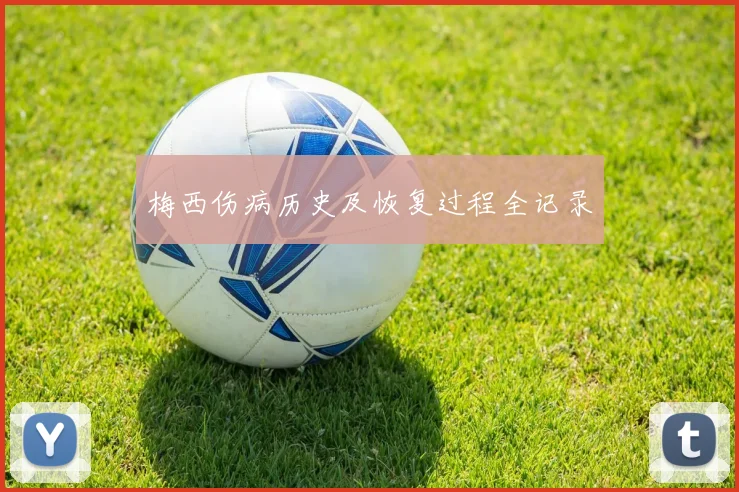 梅西伤病历史及恢复过程全记录