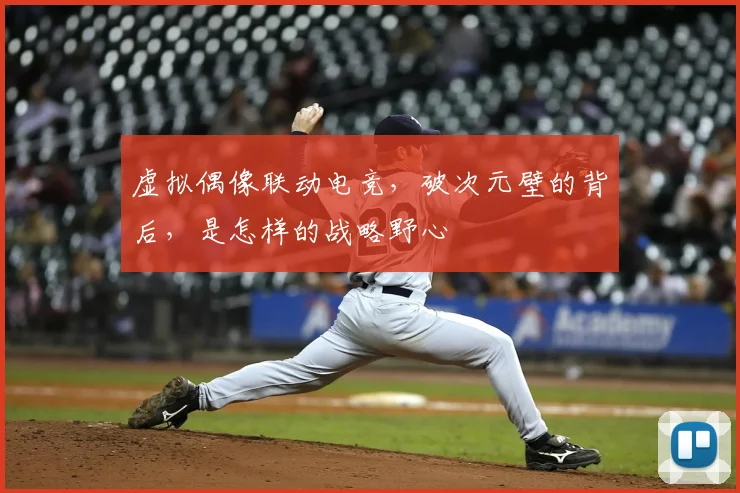 虚拟偶像联动电竞，破次元壁的背后，是怎样的战略野心