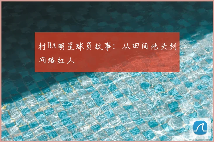 村BA明星球员故事：从田间地头到网络红人