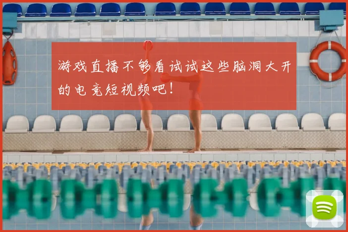 游戏直播不够看试试这些脑洞大开的电竞短视频吧！