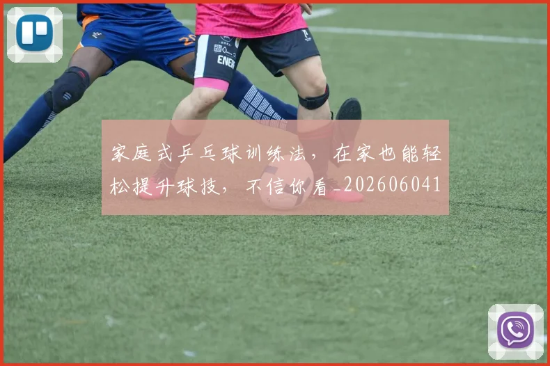 家庭式乒乓球训练法,在家也能轻松提升球技,不信你看_20260604195927