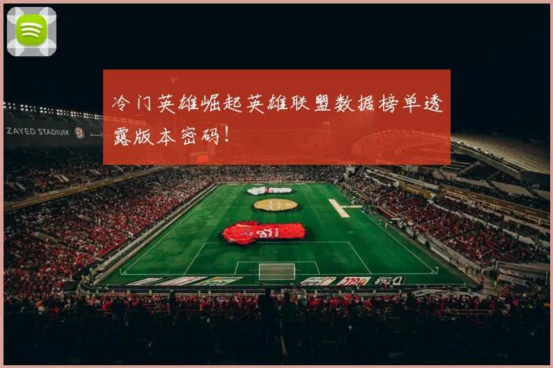 冷门英雄崛起英雄联盟数据榜单透露版本密码！