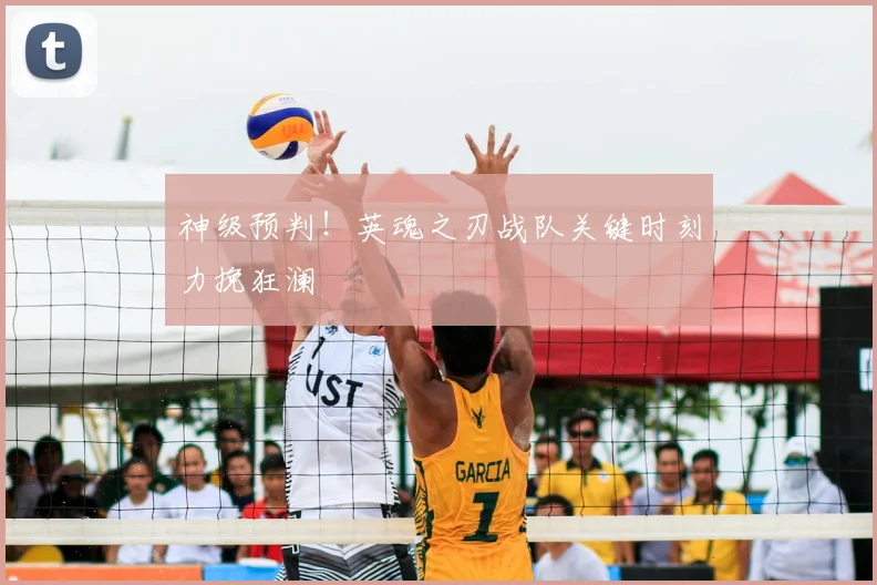 神级预判!英魂之刃战队关键时刻力挽狂澜