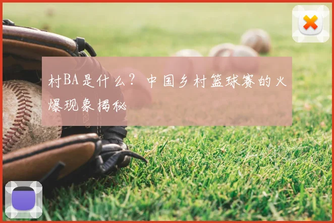 村BA是什么？中国乡村篮球赛的火爆现象揭秘