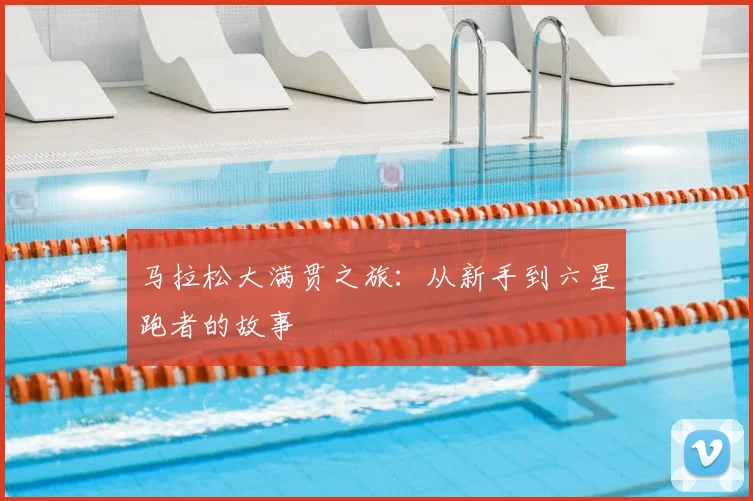 马拉松大满贯之旅:从新手到六星跑者的故事