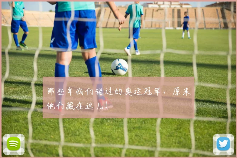 那些年我们错过的奥运冠军,原来他们藏在这儿!