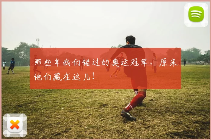 那些年我们错过的奥运冠军，原来他们藏在这儿！