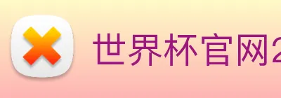 世界杯官网2026，在线买球平台 Logo